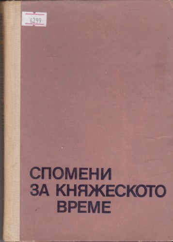 Спомени за княжеското време