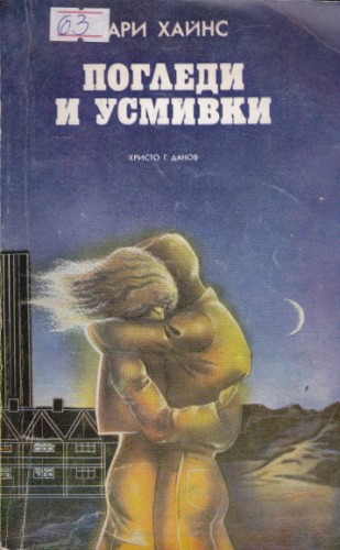 Погледи и усмивки