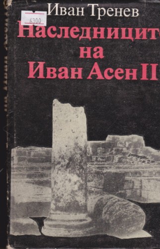 Наследниците на Иван Асен ІІ