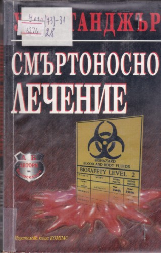 Смъртоносно лечение