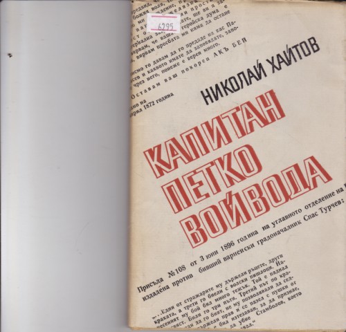 Капитан Петко Войвода