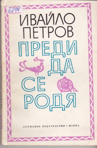 Преди да се родя