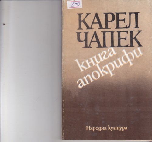 Книга апокрифи