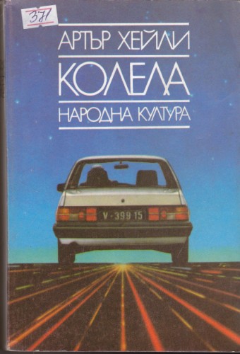 Колела