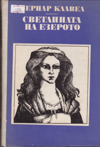 Светлината на езерото