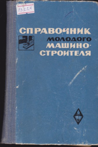 Справочник молодого машиностроителя