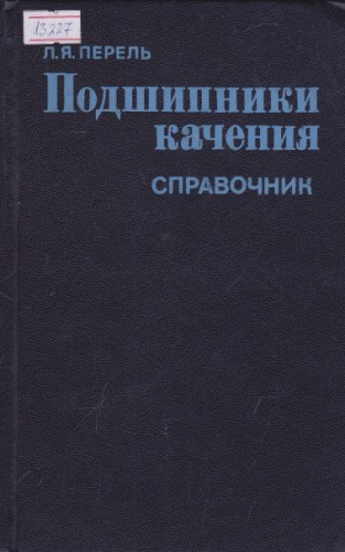 Подшипники качения
