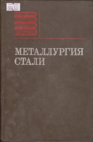Металлургия стали