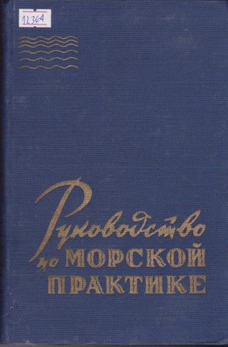 Руководство по морской практике