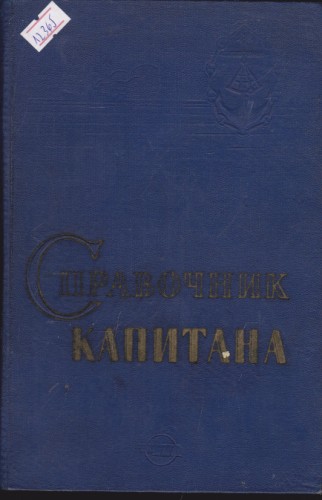 Справочник капитана дальнего плавания
