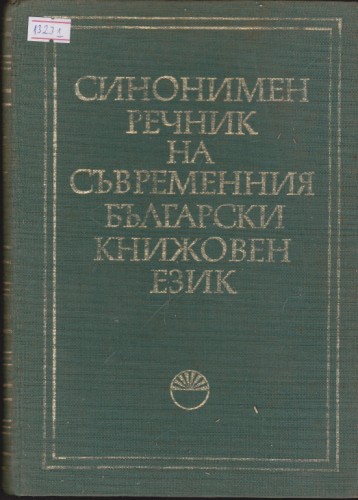 Синонимен речник на съвременния български книжовен език