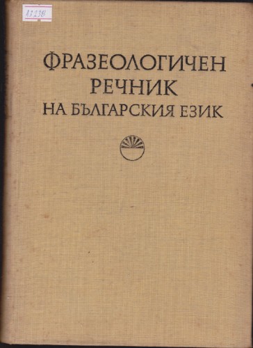Фразеологичен речник на българския език