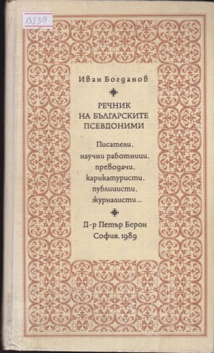 Речник на българските псевдоними