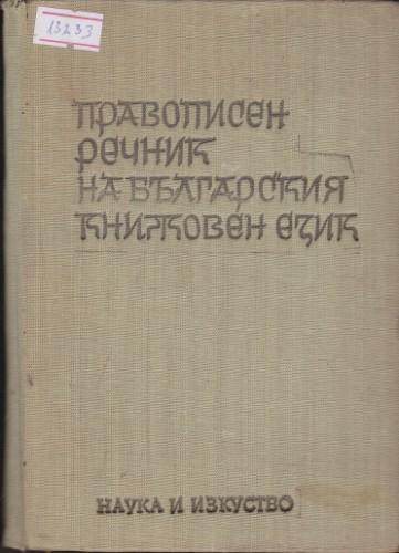 Правописен речник на българския книжовен език