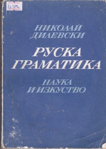Руска граматика