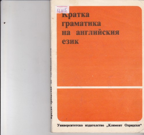 Кратка граматика на английския език