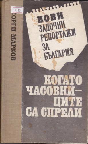 Когато часовниците са спрели