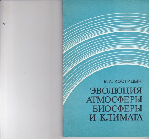 Эволюция атмосферы, биосферы и климата