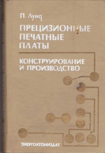 Прецизионные печатные платы