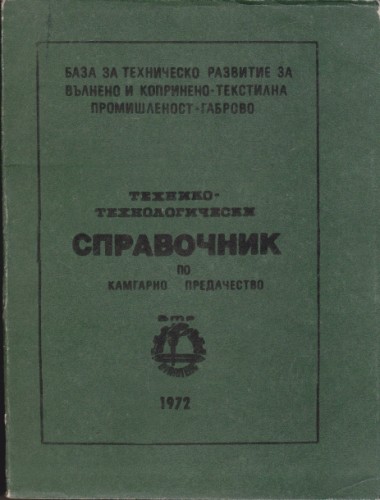 Технико-технологически справочник по камгарно предачество