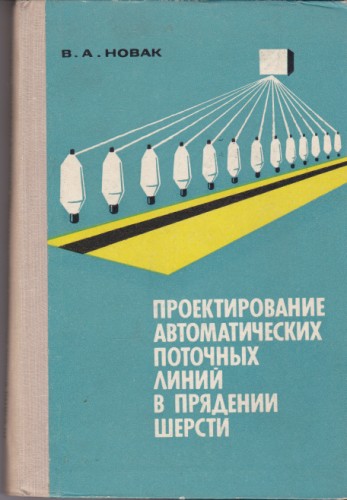 Проектирование автоматических поточных линий в прядении шерсти