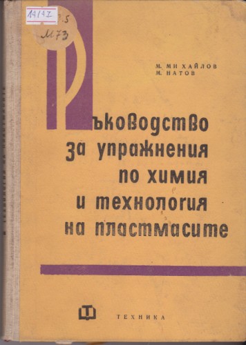 Ръководство за упражнения по химия и технология на пластмасите
