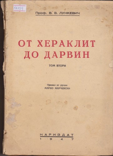 От Хераклит до Дарвин - том ІІ
