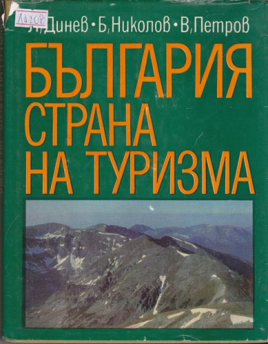 България - страна на туризма