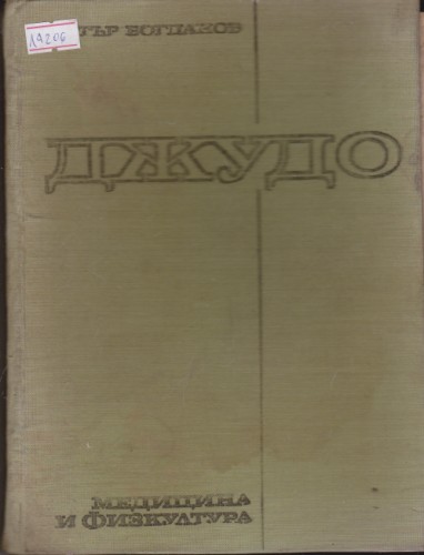 Джудо