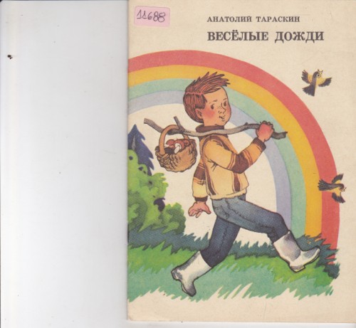 Веселые дожди