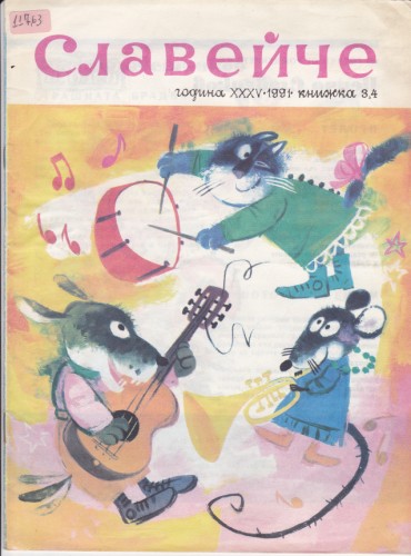 Славейче 1991/3,4