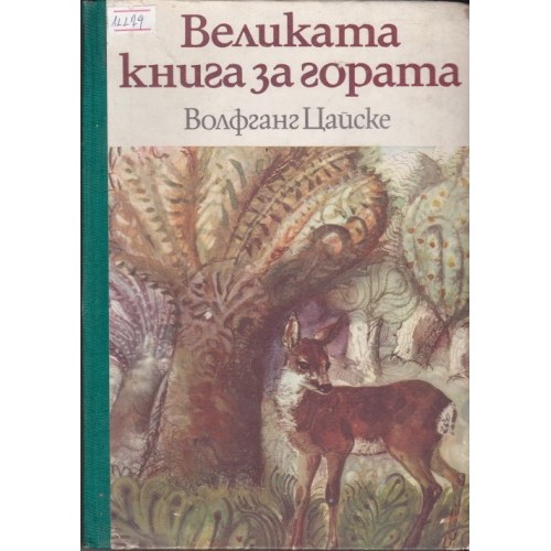 В лабиринта на времето