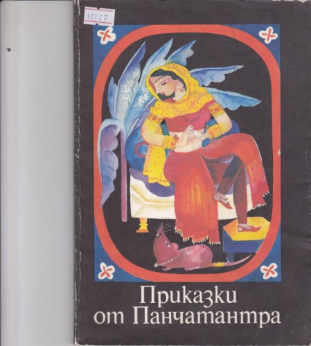 Приказки от Панчатантра