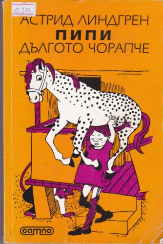 Пипи Дългото чорапче