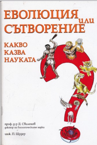 Еволюция или Сътворение