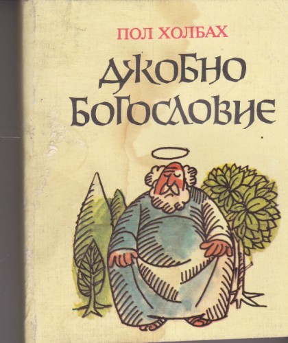 Джобно богословие