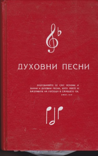 Духовни песни