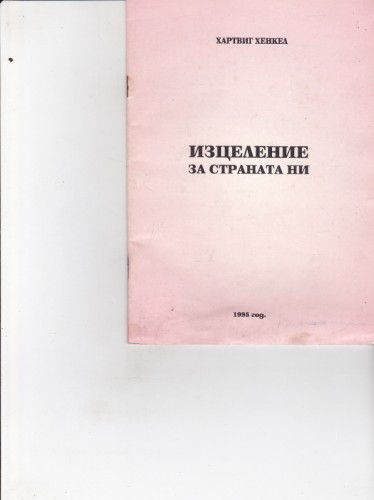 Изцеление за страната ни