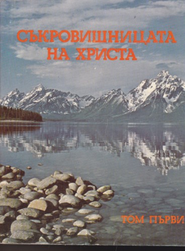 Съкровищницата на Христа