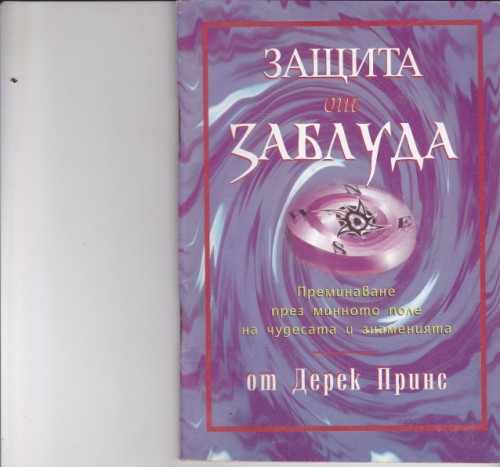 Защита от заблуда