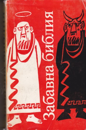 Забавна библия