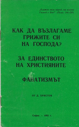 Как да възлагаме грижите си на Господа?