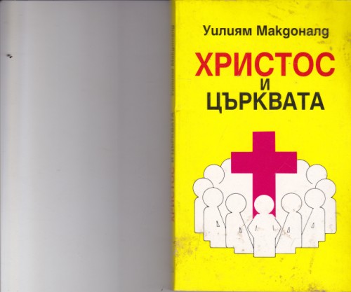 Христос и църквата
