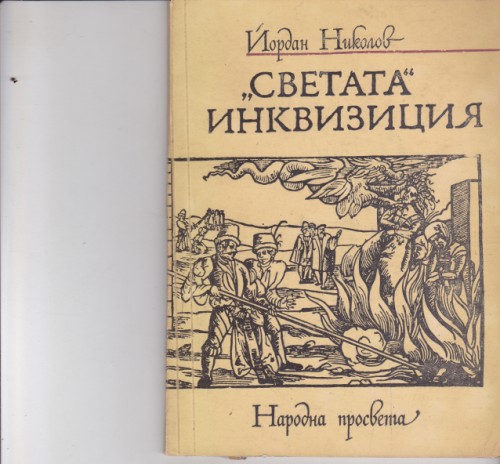 Светата инквизиция