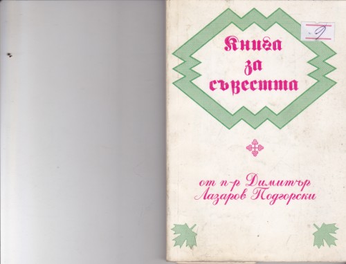Книга за съвестта