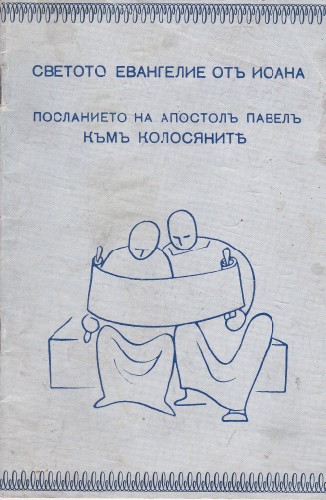 Светото Евангелие от Йоана