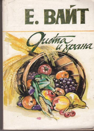 Диета и храна