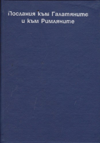 Послания към Галатяните и към Римляните