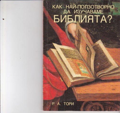 Как най-ползотворно да изучаваме Библията?