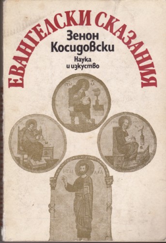 Евангелски сказания